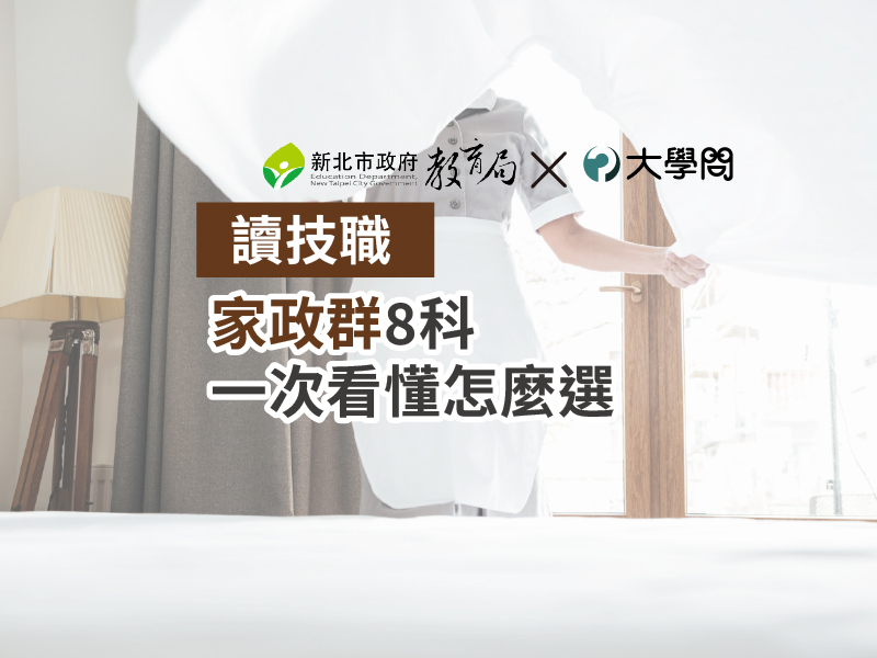 【讀技職】家政群8科 一次看懂怎麼選